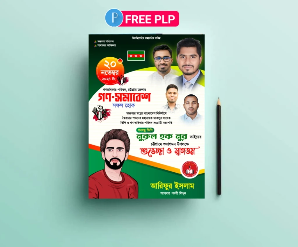 গণ অধিকার পরিষদ প্রতিষ্ঠা বার্ষিকী পোস্টার ডিজাইন